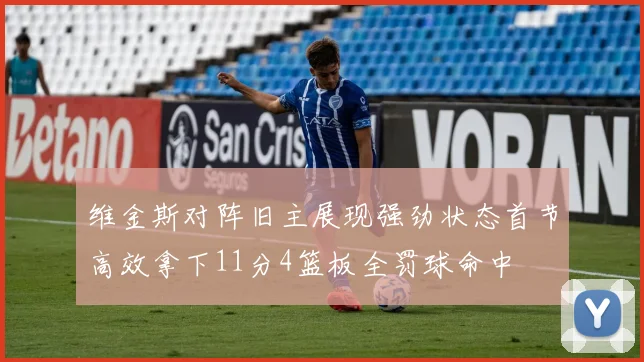 维金斯对阵旧主展现强劲状态首节高效拿下11分4篮板全罚球命中