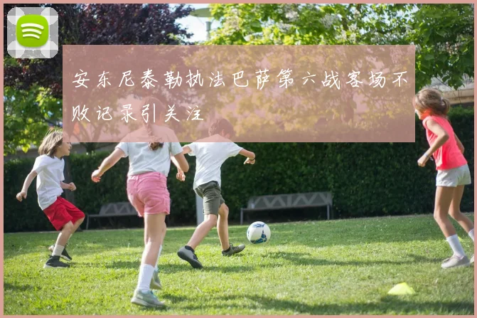 安东尼泰勒执法巴萨第六战客场不败记录引关注