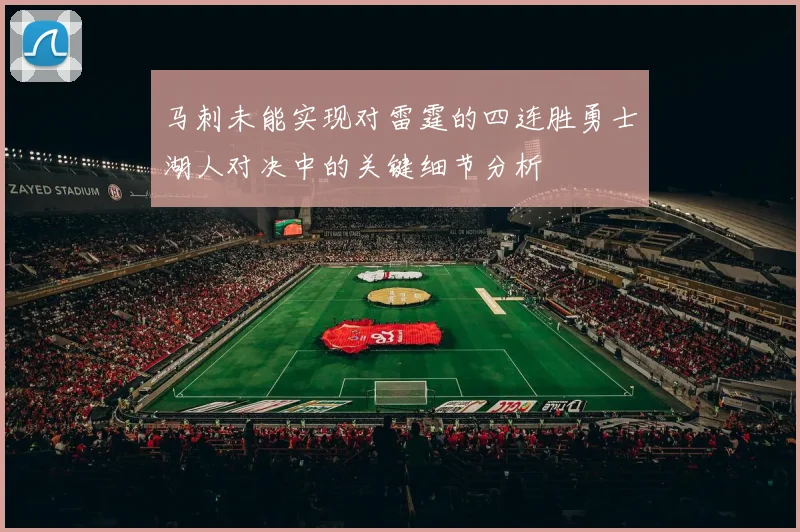 马刺未能实现对雷霆的四连胜勇士湖人对决中的关键细节分析