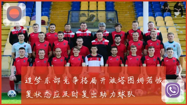 追梦东部竞争格局开放塔图姆若恢复状态应及时复出助力球队