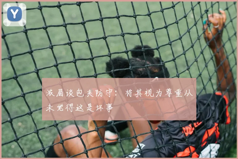 浓眉谈包夹防守：将其视为尊重从未觉得这是坏事