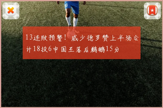 13连败预警！威少德罗赞上半场合计18投6中国王落后鹈鹕15分