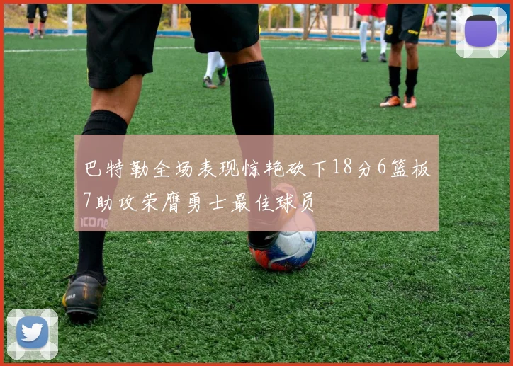 巴特勒全场表现惊艳砍下18分6篮板7助攻荣膺勇士最佳球员