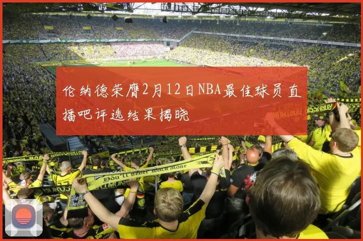 伦纳德荣膺2月12日NBA最佳球员直播吧评选结果揭晓