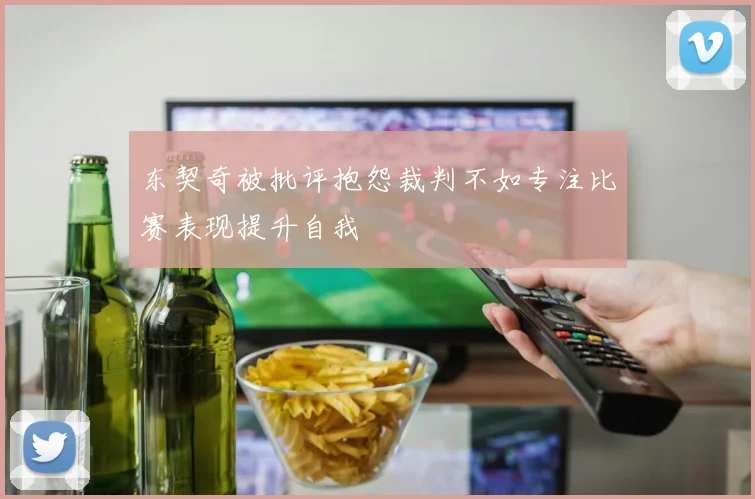 东契奇被批评抱怨裁判不如专注比赛表现提升自我