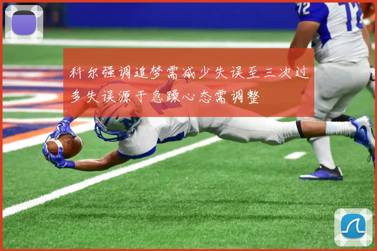 科尔强调追梦需减少失误至三次过多失误源于急躁心态需调整