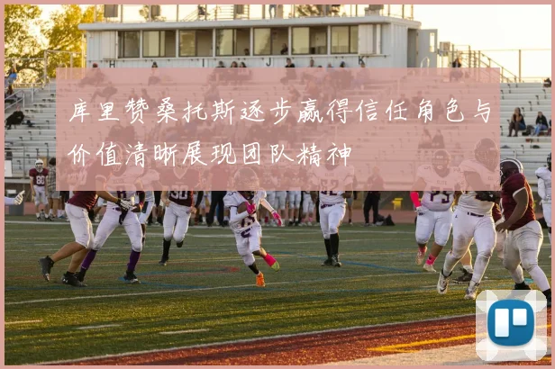 库里赞桑托斯逐步赢得信任角色与价值清晰展现团队精神